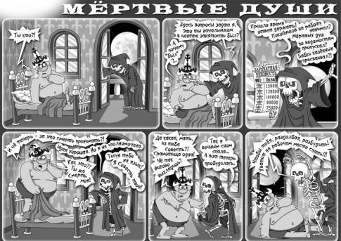 Мёртвые души
